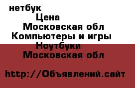 нетбук aser aspire one d260 › Цена ­ 4 000 - Московская обл. Компьютеры и игры » Ноутбуки   . Московская обл.